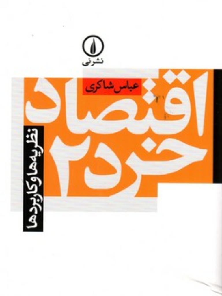 تصویر  اقتصاد خرد 2 - نظریه و کاربردها  (رقعی-شمیز)